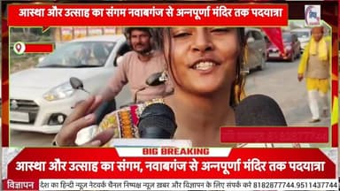उन्नाव में आस्था और उत्साह का संगम, नवाबगंज से अन्नपूर्णा मंदिर तक पदयात्रा @news