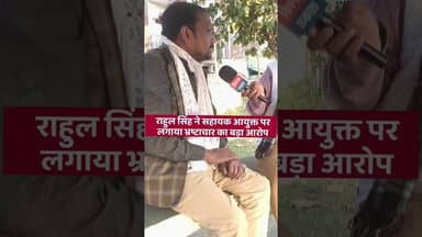 राहुल सिंह ने सहायक आयुक्त पर लगाया बड़ा भ्रष्टाचार का आरोप#Ayodhya