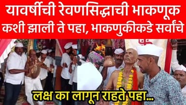 यावर्षीची रेवणसिद्धाची भाकणूक कशी झाली ते पहा, भाकणुकीकडे सर्वांचे लक्ष का लागून राहते पहा...