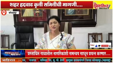 कोल्हापूर हद्दवाढ शासन दरबारी प्रयत्न करणार महापौर - रूपाराणी निकम...