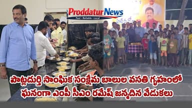 MP రమేష్ నాయుడు జన్మదిన సందర్భంగా పోట్లదుర్తి హాస్టల్ లో అన్నదాన కార్యక్రమం #proddaturnews