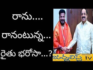 ఎవరికీ పట్టని రైతన్నల కష్టం.... ఊసే లేని రైతు భరోసా.. Journalist Tv Telugu State's