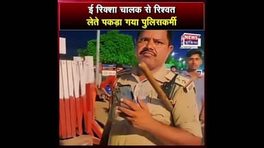 ई रिक्शा चालक से रिश्वत लेते पकड़ा गया पुलिसकर्मी || #Shorts