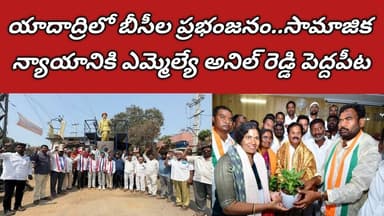 యాదాద్రిలో బీసీల ప్రభంజనం..సామాజిక న్యాయానికి ఎమ్మెల్యే అనిల్ రెడ్డి పెద్దపీట Bhuvanagiri Talks.