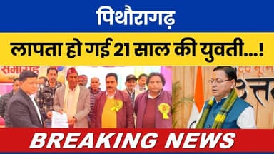 Pithoragarh: 21 Saal Ki Yuvti Achaanak Laapata…! #breakingnews #latestnews #pithoragarhdistrict NIN|