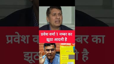 🤔 प्रवेश वर्मा झूठा आदमी है 🤔 #shorts #bjp #aap #congress #modi #delhi #shortsfeed