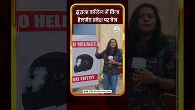 सुराना कॉलेज में बिना हेलमेट प्रवेश पर बैन