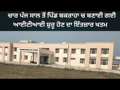 जल्द शुरू होगी बकराहा की आईटीआईं विधायक कुलवंत सिंह बाजीगर