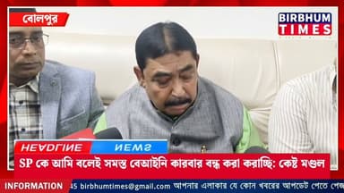 SP কে আমি বলেই সমস্ত বেআইনি কারবার বন্ধ করা করাচ্ছি: অনুব্রত মণ্ডল...