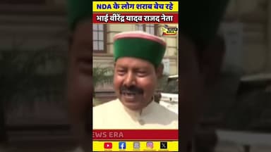 NDA के लोग शराब बेचते हैं राजद नेता #newsera #biharnews #trending #viral #hindinews #youtubeshorts