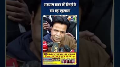 राजपाल यादव की रिहाई के बाद बड़ा खुलासा#राजपाल #bjp #जेल #उतरप्रदेश #योगी_आदित्यनाथ