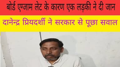 मसौढ़ी लड़की ने कर ली आत्महत्या परीक्षा में शामिल होने में हुई थी लेट दानेन्द्र प्रियदर्शी क्या कहा