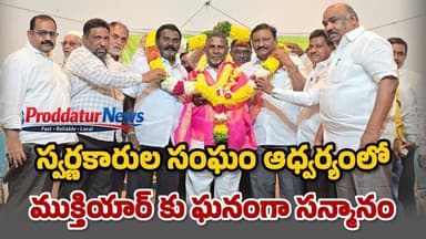 ది పొద్దుటూరు స్వర్ణకారుల సంఘం ఆధ్వర్యంలో VS. ముక్తియార్ కు ఘనంగా సన్మానం #proddaturnews