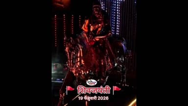 🚩शिवजयंती🚩 छत्रपती शिवाजी महाराज जयंती 19 फेब्रुवारी 2026