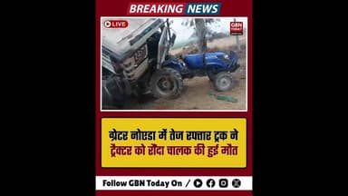 जेवर: तेज रफ्तार ट्रक ने ट्रैक्टर को मारी टक्कर, चालक की मौत।#GreaterNoida #RoadAccident #Jewar