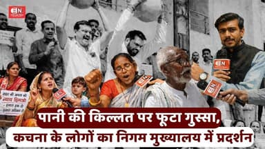 पानी की किल्लत पर फूटा गुस्सा, कचना के लोगों का निगम मुख्यालय में प्रदर्शन...#Protest #RaipurNews