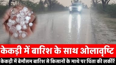 केकड़ी में ओलावृष्टि व बारिश।। चने के आकार के ओले गिरे।।किसानों के चेहरे पर चिंता की लकीरें।।