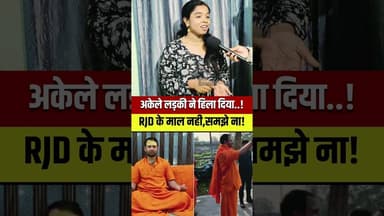 लड़की ने हिला दिया, RJD के माल?