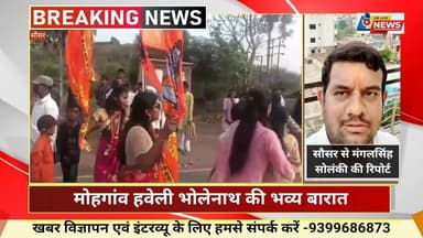 मोहगांव हवेली: भोलेनाथ की भव्य बारात, शाम 7 बजे पुरस्कार वितरण