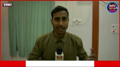 दसवी की परीक्षा हुआ शुरू किया बोले बक्सर SDM देखिए ये रिपोर्ट
#mvbiharnews #buxar #10thExam #10thExam2026 #sdm #Breaking...