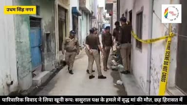 #udhamsinghnagar - दिनेशपुर में पारिवारिक विवाद ने लिया खौफनाक मोड़, ससुराल पक्ष के हमले में 70 वर्षीय महिला की मौत, बेट...