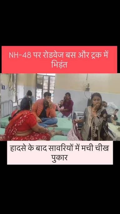 जयपुर के दूदू से बड़ी खबर
बेकाबू रोडवेज बस जा घुसी आगे चल रहे ट्रक में
हादसे बाद सवारियों में मची चीख पुकार
हादसे में आ...