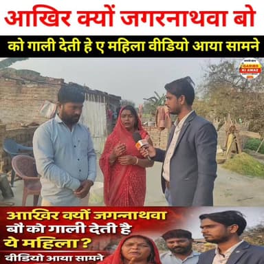 आखिर क्यों जगरनाथ बो को गाली देती है ये महिला? वीडियो आया सामने
#जगरनाथवा
#जगरनाथवा_बो
#ViralVideo
#BreakingNews
#Trendi...