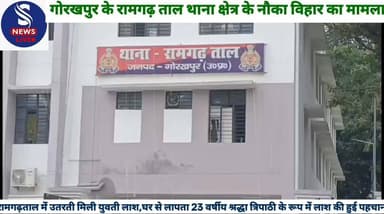 #रामगढ़ताल में उतरती मिली #युवती लाश,घर से लापता 23 #वर्षीय श्रद्धा त्रिपाठी के रूप में #लाश की हुई पहचान,जानें क्या #कह...