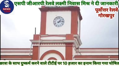 #छात्रा के साथ दुष्कर्म करने वाले #टीटीई पर 10 हजार का इनाम #किया गया घोषित,एसपी #जीआरपी रेलवे लक्ष्मी निवास #मिश्र ने द...