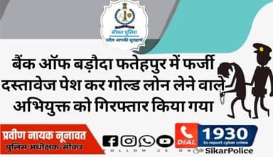 #सीकर
🔸बैंक ऑफ बड़ौदा फतेहपुर में फर्जी दस्तावेज पेश कर गोल्ड लोन लेने वाले अभियुक्त को गिरफ्तार किया गया
#थाना_कोतवाली_फतेहपुर
#TeamSikarPolice
#भारतीय_न्याय_संहिता