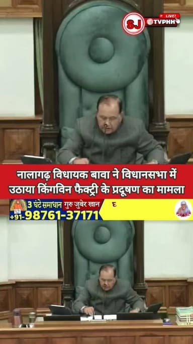 नालागढ़ विधायक बावा हरदीप सिंह ने उठाया विधानसभा में प्लासडा गांव में लगे किंगविन उद्योग से प्रदूषण का मामला...