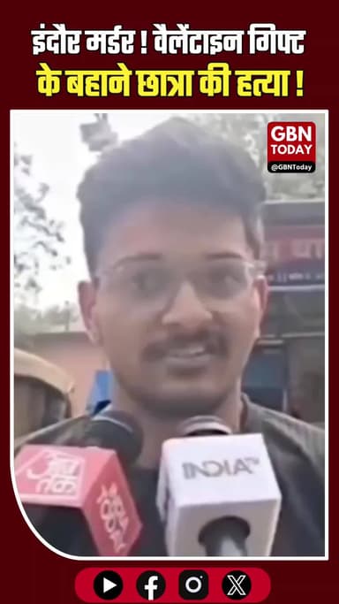 इंदौर: वैलेंटाइन पर छात्रा की बेरहमी से हत्या, आरोपी पीयूष गिरफ्तार।
#IndoreCrime #Justice #MurderCase #MPPolice