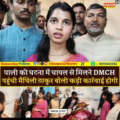 दरभंगा:_ पाली कि घाटना में घायल से मिलने पहुंची अलीनगर विधायक मैथिली ठाकुर बोलो कड़ी कार्रवाई होगी
#मैथिली #MaithiliTha...