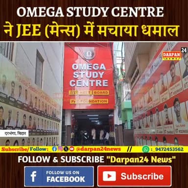 दरभंगा:_ #Omega_Study_Centre ने #JEE (मेन्स)की परीक्षा में मचाया धमाल