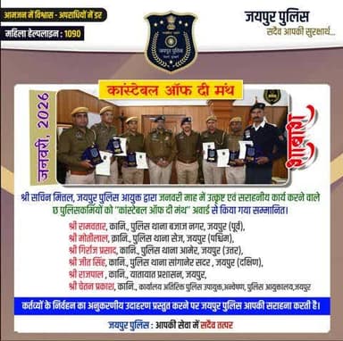 श्री सचिन मित्तल, जयपुर पुलिस आयुक्त द्वारा जनवरी माह, 2026 में उत्कृष्ट एवं सराहनीय कार्य करने वाले छः पुलिसकर्मियों को ‘‘कांस्टेबल ऑफ दी मंथ’’ के अवार्ड से किया गया सम्मानित