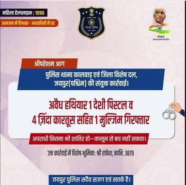 ऑपरेशन आग के तहत पुलिस थाना कालवाड़ एवं जिला विशेष दल, जयपुर(पश्चिम) की संयुक्त कार्रवाई।