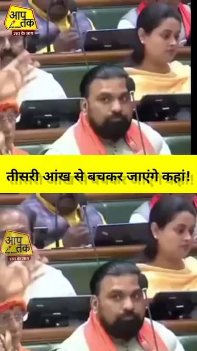 तीसरी आंख से आज तक कोई नही बचा है और नहीं बचेगा #aaptaknewspoint #viralvideoシ #shortsreels #shortsviral #pawansingh999 #...