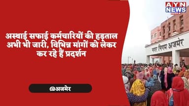 अजमेर नगर #निगम के अस्थाई सफाई कर्मचारियों की #हड़ताल अभी भी जारी,
विभिन्न मांगों को लेकर कर रहे हैं #प्रदर्शन
#ajmer
