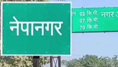 नेपानगर: मध्य प्रदेश बजट में बुरहानपुर को सौगात, असीरगढ़-नेपानगर रोड के लिए ₹125 करोड़ स्वीकृत