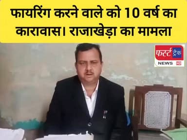 राजाखेड़ा के 10 साल पुराने मामले में कोर्ट ने सुनाया फैसला। फायरिंग करने वाले को 10 वर्ष का कारावास।
#BreakingNews #Rajas...