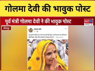 मंत्री किरोड़ी लाल मीणा की पत्नी व पूर्व मंत्री गोलमा देवी की भावुक पोस्ट। लोक गायक के गाना गाने का मामला।
#RajasthanNews...