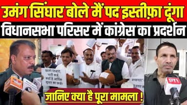 मध्यप्रदेश विधानसभा परिसर में कांग्रेस का जोरदार प्रदर्शन, उमंग सिंघार बोले मैं पद से इस्तीफ़ा दूंगा !
#SagarNews #Madhy...