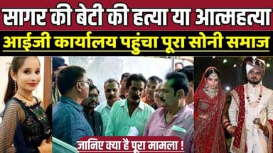 सागर में आईजी कार्यालय पहुंचा सोनी समाज, बेटी की मौ-त पर परिवार ने मांगी निष्पक्ष जांच !
#DamohCase #DowryDeath #Justic...