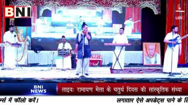 🔴LIVE: 53वें राष्ट्रीय रामायण मेला के चतुर्थ दिवस की सांस्कृतिक संध्या
#Chitrakoot #live #ramayana #mela