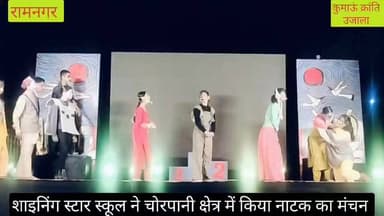 #रामनगर के नेगी कालोनी, चोरपानी में शाइनिंग स्टार स्कूल ने सभासद एडवोकेट विक्रम भट्ट के सहयोग से संजय रिखाडी निर्देशित न...