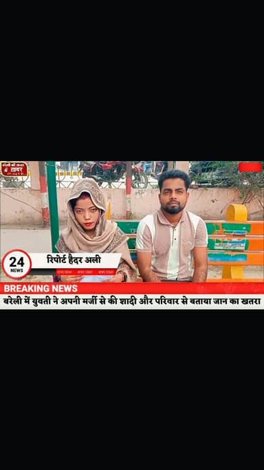 प्रेम विवाह के बाद दहशत! परिवार से जान का खतरा, नवविवाहित जोड़े ने SSP से मांगी सुरक्षा #viral #flowers #bareilly #up #n...