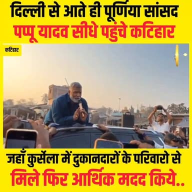 सांसद पप्पू यादव का कुरशेला दौरा: पीड़ितों को आर्थिक मदद और मुआवजे का आश्वासन दिया..
#pappuyadav #katihar #biharnews #pa...