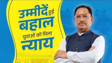 मुख्यमंत्री श्री विष्णु देव साय ने छत्तीसगढ़ के युवाओं के लिए न्याय का नया अध्याय लिखा है। पारदर्शी परीक्षा प्रणाली लागू...