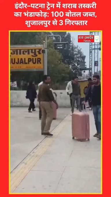 इंदौर–पटना ट्रेन में शराब तस्करी का भंडाफोड़: 100 बोतल जब्त, शुजालपुर से 3 गिरफ्तार#news #shujalpur #madhyapradeshnews #...