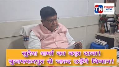 पताही एयरपोर्ट को मिली उड़ान! 43 करोड़ का टेंडर जारी, सुरेश शर्मा बोले– विरोधियों को करारा जवाब
#PatahiAirport #Muzaffa...